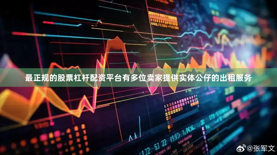 最正规的股票杠杆配资平台有多位卖家提供实体公仔的出租服务