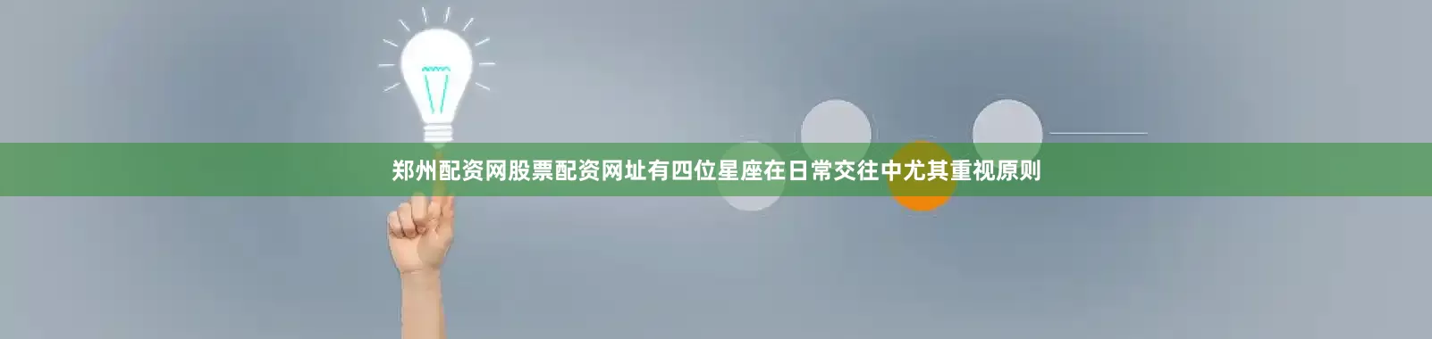 郑州配资网股票配资网址有四位星座在日常交往中尤其重视原则